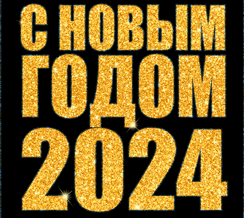 С годом дракона! С годом дракона!