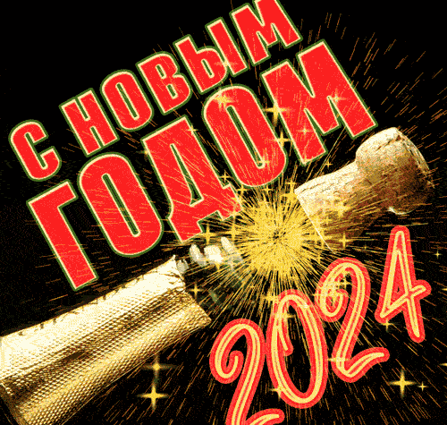 Счастливые поздравительная открытка Нового Года 2024 творческая с шампанским. Счастливые поздравительная открытка Нового Года 2024 творческая с шампанским.