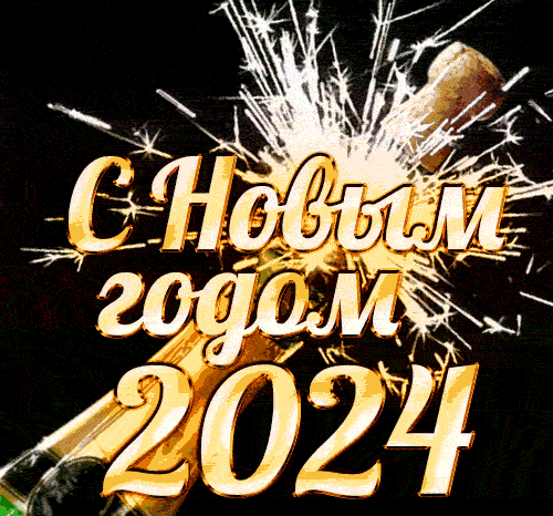 Красивые анимационные гиф картинки и поздравительные открытки с Новым 2024 Годом Красивые анимационные гиф картинки и поздравительные открытки с Новым 2024 Годом