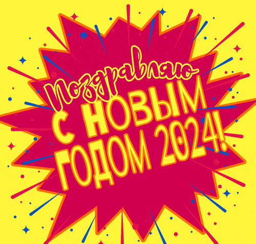 На этой странице мы собрали для вас гифки на Новый год 2024, которые можно отправить друзьям, коллегам или родственникам в качестве поздравления. На этой странице мы собрали для вас гифки на Новый год 2024, которые можно отправить друзьям, коллегам или родственникам в качестве поздравления.