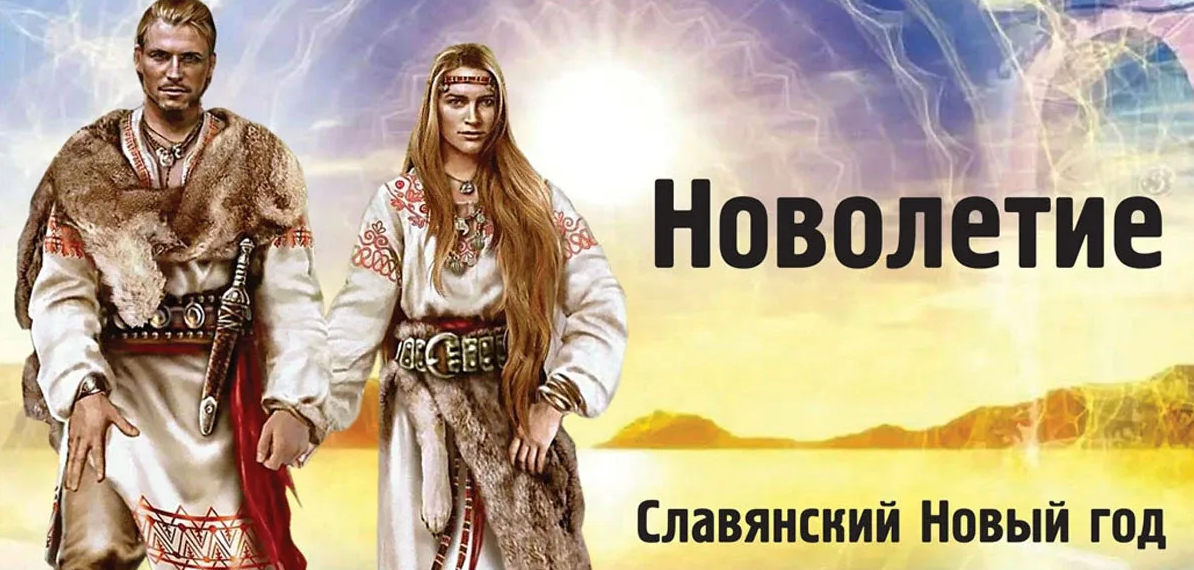 14 сентября — Славянский Новый год. 14 сентября — Славянский Новый год.