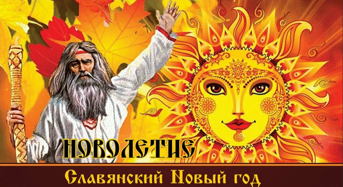 Отличная подборка открыток с праздником Открытки Новолетие - Славянский Новый год. Отличная подборка открыток с праздником Открытки Новолетие - Славянский Новый год.