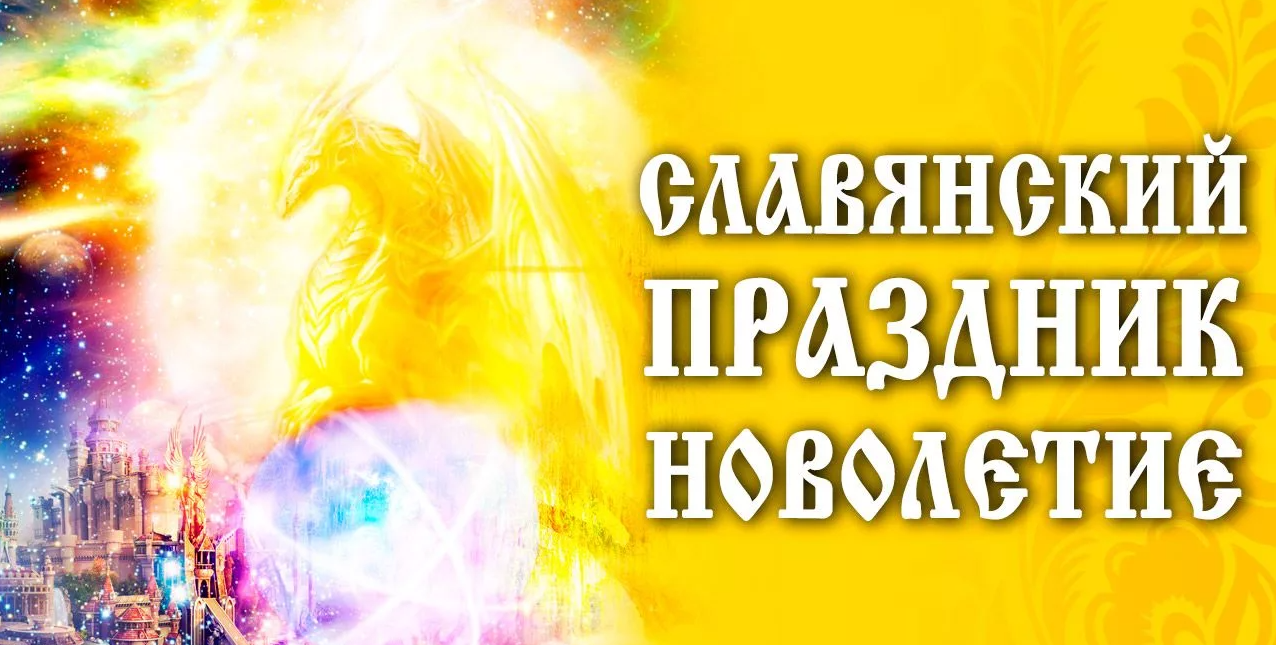 Картинки славянский новый год. Картинки славянский новый год.