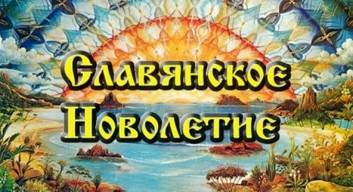 Открытки новолетие славянский новый год - лучшие картинки в категории. Открытки новолетие славянский новый год - лучшие картинки в категории.