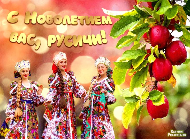 Новолетие по славянскому картинки. Новолетие по славянскому картинки.