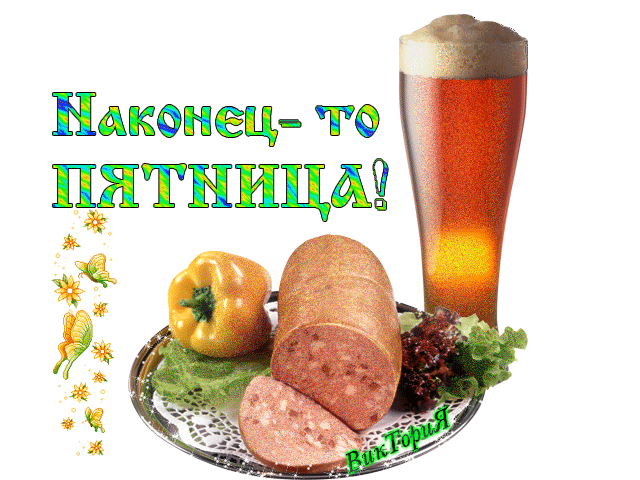 День бежит в сто раз быстрее В пятницу.