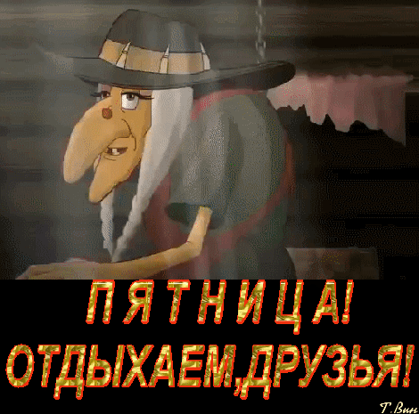 Гифки про пятницу смешные