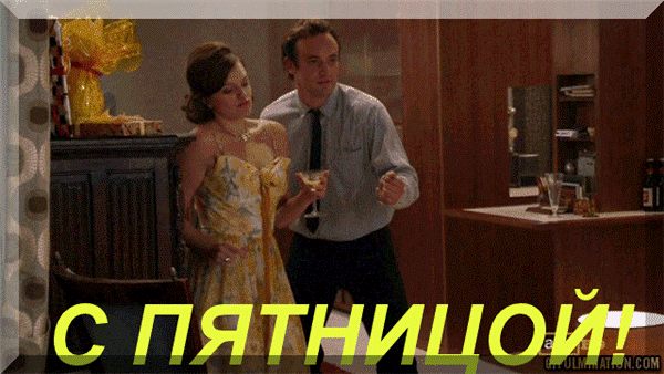 Вот и пятница пришла картинки прикольные гифки.