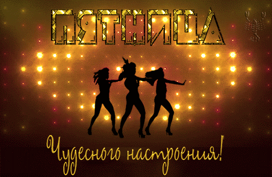 Ура пятница картинки смешные гифки.