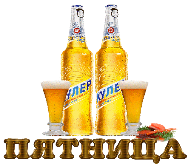 Открытки про пятницу - последний день рабочей недели.