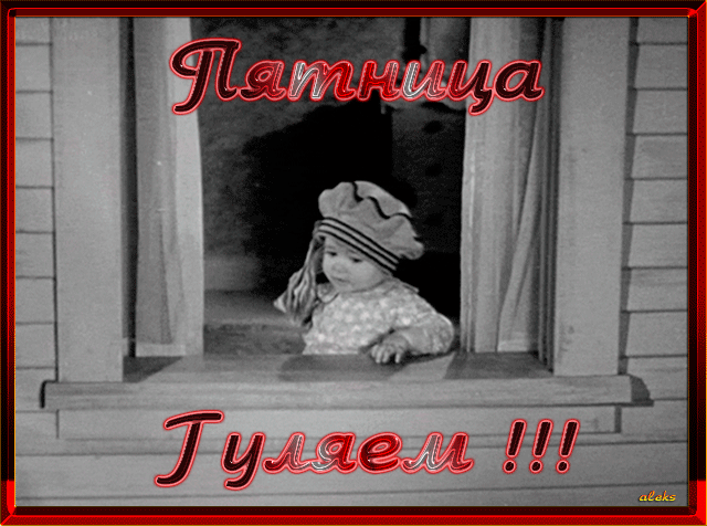 С пятницей картинки смешные анимашки