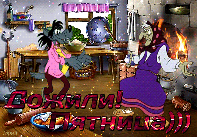 Новое С пятницей картинки смешные анимашки.