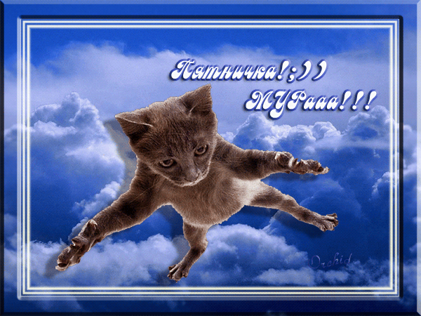 Прикольные гифки ура пятница скачать бесплатно.