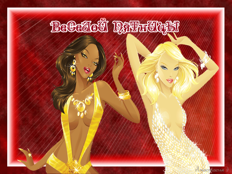 Открытки про пятницу - последний и самый радостный день рабочей недели.