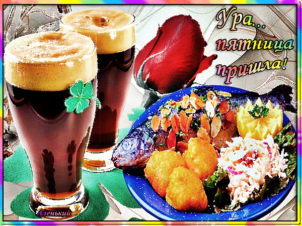 Пятница гифки прикольные.