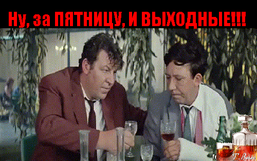 Картинки пьяная пятница.