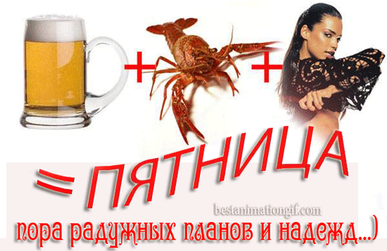 Пятница танцуют все картинки прикольные.