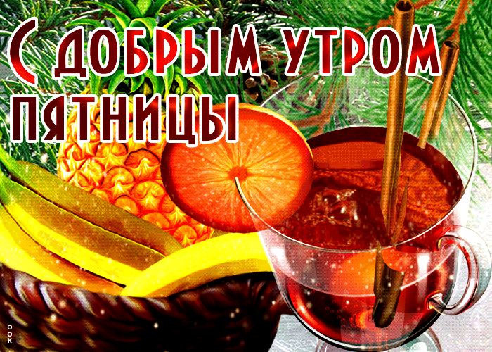 Живая открытка С добрым утром пятницы С фруктами.