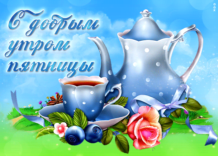 Замечательная открытка С добрым утром пятницы С чаем.