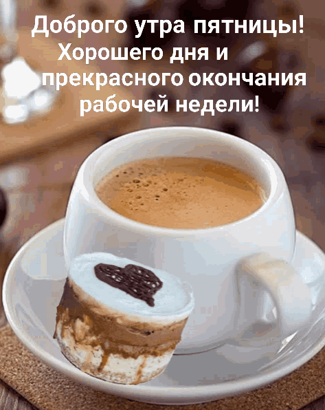 Доброго пятничного утра анимация