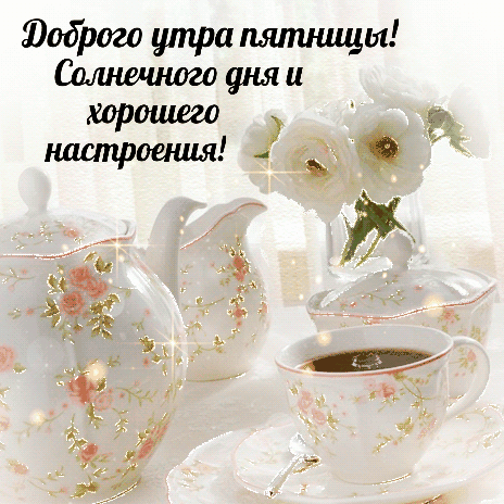 Гиф с добрым пятничным утром