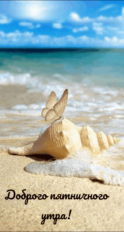 Доброе утро пятницы картинки гиф. 