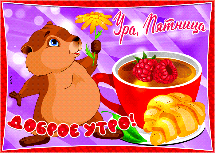 Мерцающая открытка с пятницей