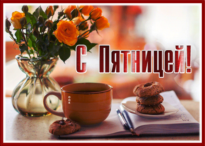 Большая коллекция мерцающих открыток с пожеланиями Доброго утра в Пятницу, скачать бесплатно.