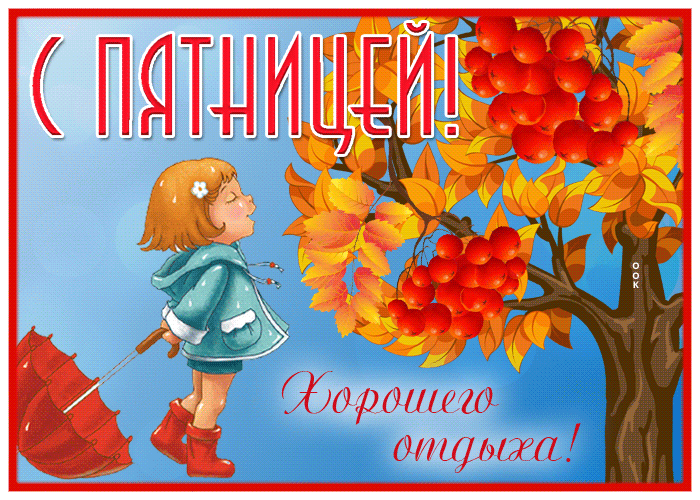 Гифки: Доброго утра пятницы! Желаем вам легкого пробуждения, а это доброе утро пятницы пусть наполнит вас энергией и радостными надеждами.