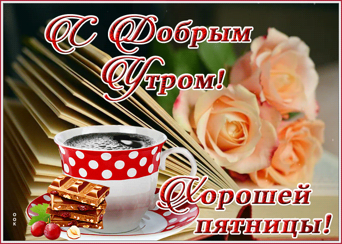 Красивая открытка с книгой Хорошей пятницы!