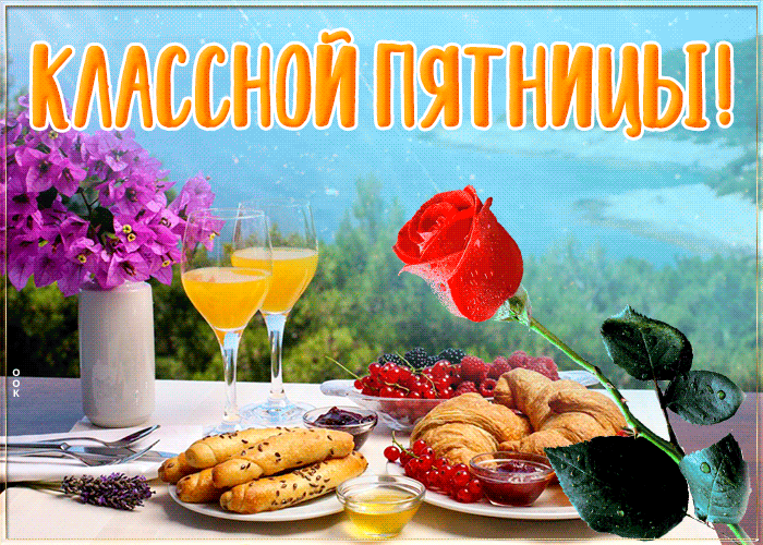 Открытки Доброе Утро Пятница, Картинки Доброе Утро.