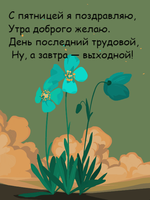 Доброе утро пятницы гифки скачать бесплатно.