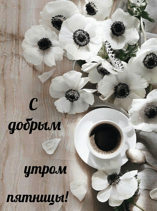Открытки гифки прикольные с добрым утром пятницы скачать бесплатно.