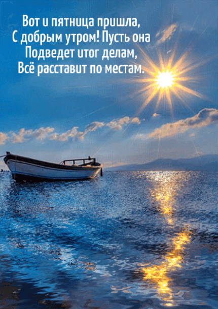 Доброе Пятничное Утро Креативные Картинки С Пожеланиями (60 фото).