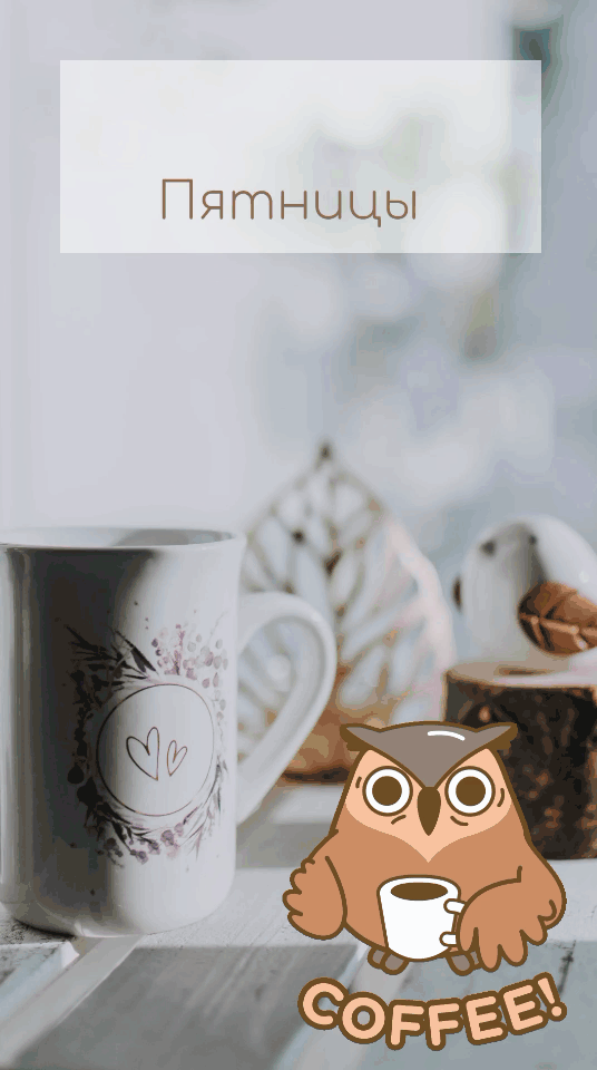 Анимационные Картинки Доброе Утро Пятницы.