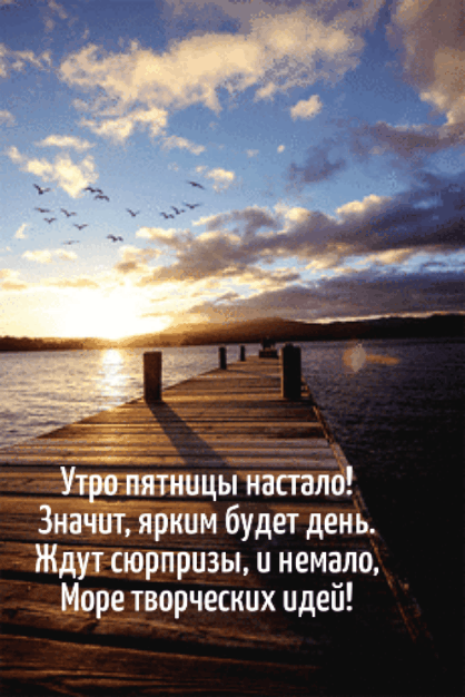 Доброе Утро!