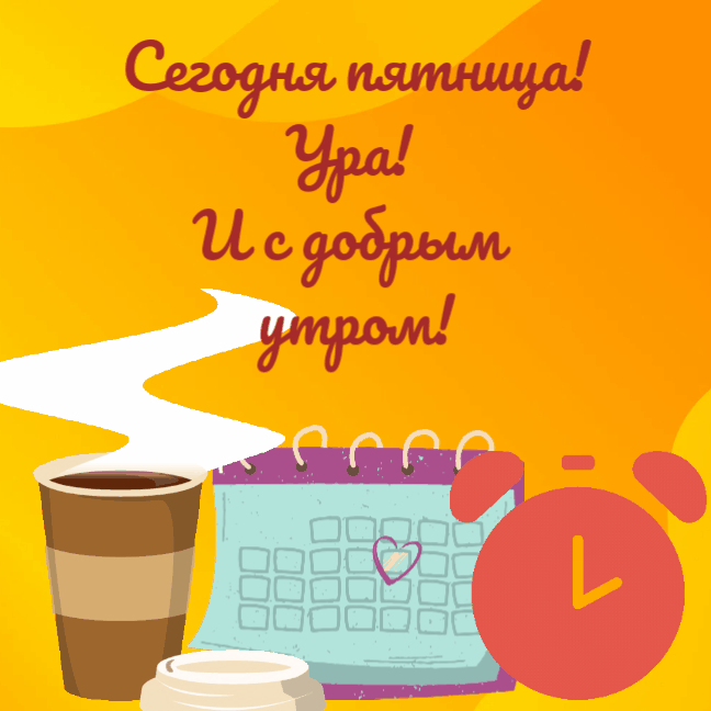 Мерцающие открытки с Добрым утром Пятницы