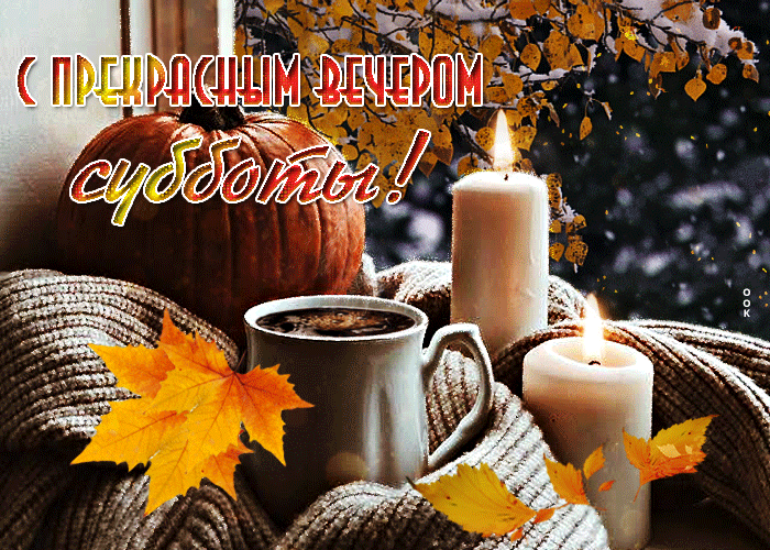 Открытка с прекрасным Осенним вечером субботы. Открытка с прекрасным Осенним вечером субботы.
