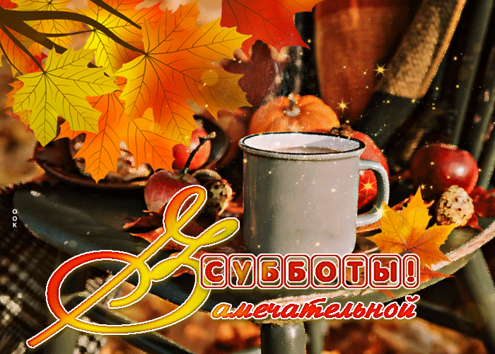 Осеняя гиф Открытка замечательной субботы. Осеняя гиф Открытка замечательной субботы.