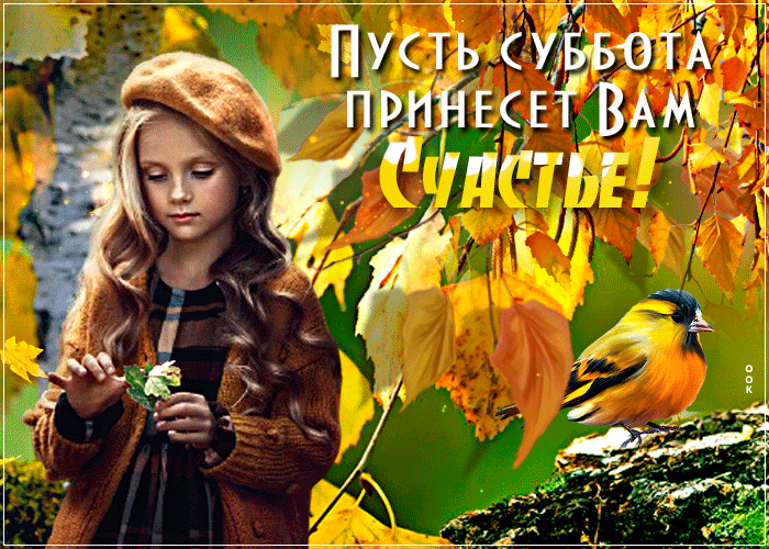Gif картинка пусть суббота принесёт вам счастье этой Осенью! Gif картинка пусть суббота принесёт вам счастье этой Осенью!