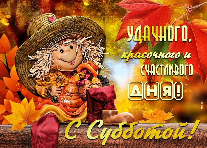 Осенняя открытка с субботой Осенняя открытка с субботой