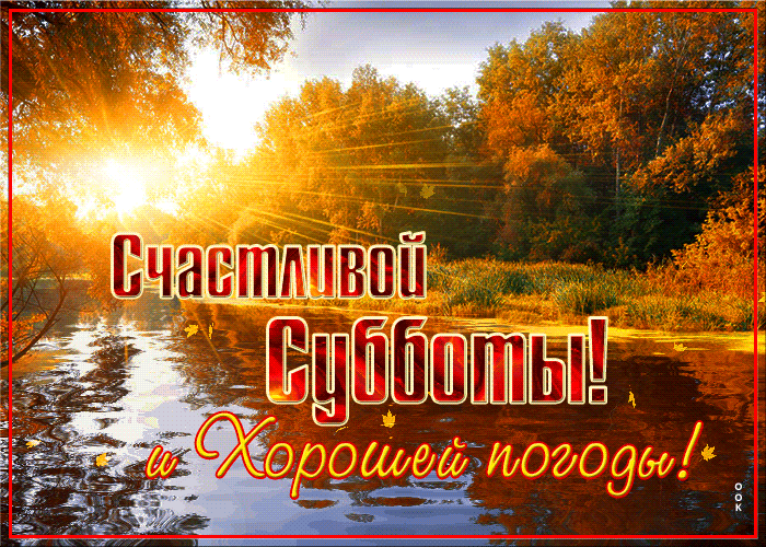 Открытка с субботой с Осенним пейзажем. Открытка с субботой с Осенним пейзажем.