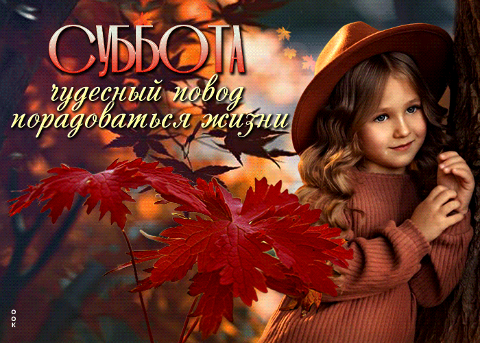 Гифка осенняя Суббота! Чудесный повод порадоваться жизни. Гифка осенняя Суббота! Чудесный повод порадоваться жизни.