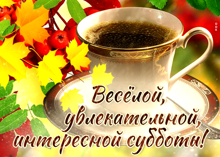 Гиф-открытка Веселой, увлекательной, интересной субботы осенью. Гиф-открытка Веселой, увлекательной, интересной субботы осенью.