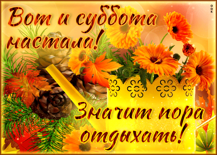 Открытка Вот и суббота настала! Значит пора отдыхать! Открытка Вот и суббота настала! Значит пора отдыхать!
