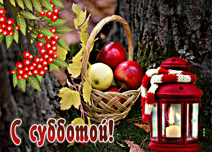 Осеняя Славная открытка с яблочками С субботой. Осеняя Славная открытка с яблочками С субботой.