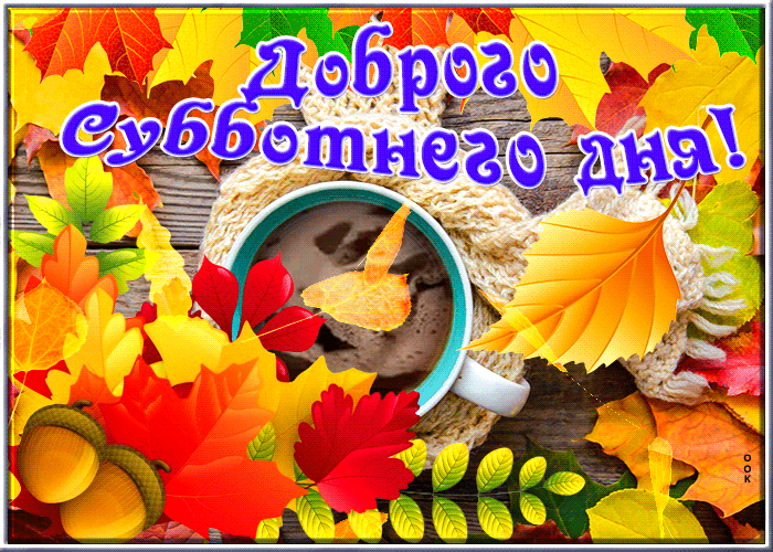 Гифка осень, Отличная открытка Доброго субботнего дня, С листочками. Гифка осень, Отличная открытка Доброго субботнего дня, С листочками.