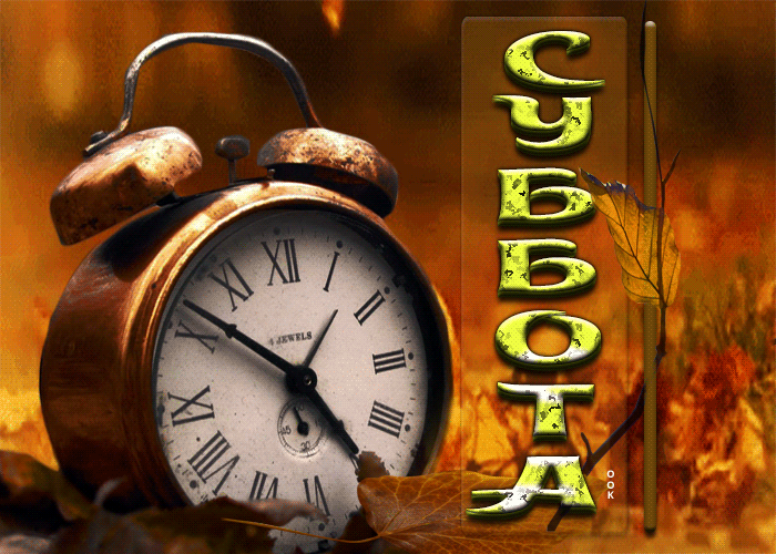 Гифка осень, Оригинальная открытка с будильником Суббота. Гифка осень, Оригинальная открытка с будильником Суббота.