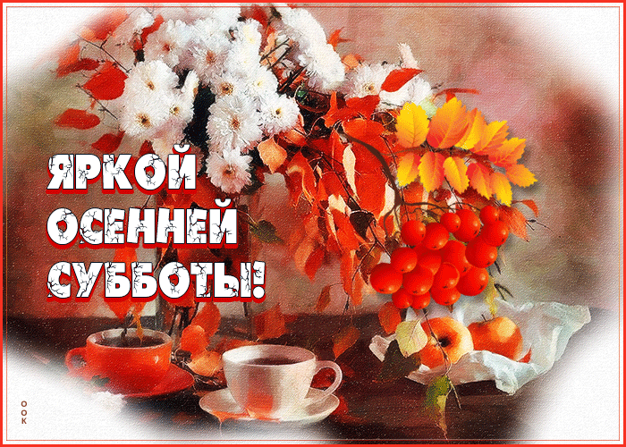 Замечательная открытка Яркой осенней субботы! Замечательная открытка Яркой осенней субботы!