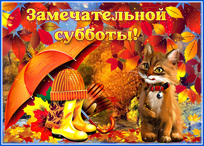 Гифка осень, Великолепная открытка замечательной субботы. Гифка осень, Великолепная открытка замечательной субботы.